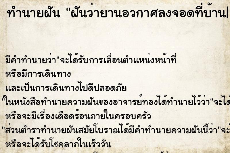 ทำนายฝัน ฝันว่ายานอวกาศลงจอดที่บ้าน| ทำนายฝัน ฝันว่ายานอวกาศลงจอดที่บ้าน|